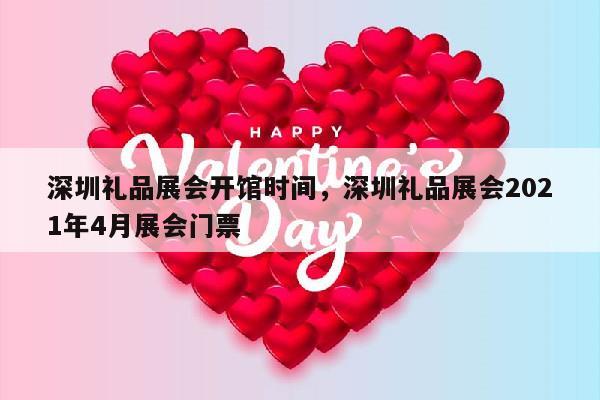深圳礼品展会开馆时间，深圳礼品展会2021年4月展会门票