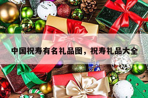 中国祝寿有名礼品图，祝寿礼品大全