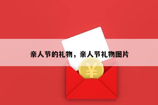 亲人节的礼物，亲人节礼物图片