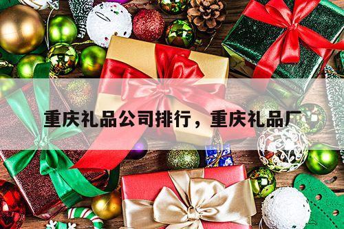 重庆礼品公司排行，重庆礼品厂