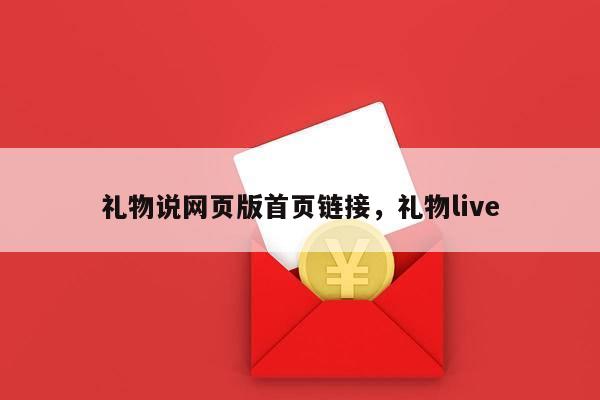 礼物说网页版首页链接，礼物live