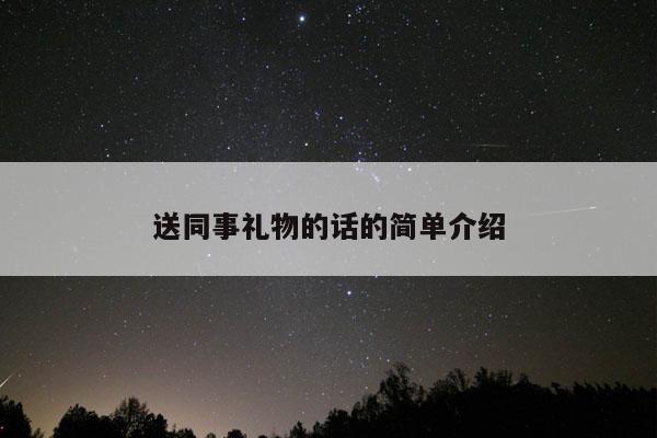 送同事礼物的话的简单介绍