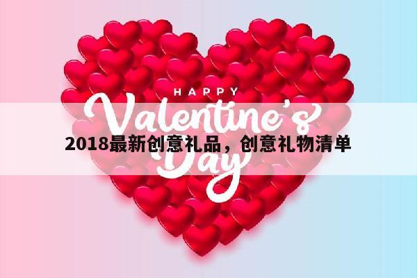 2018最新创意礼品，创意礼物清单