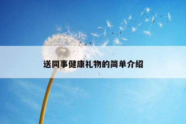 送同事健康礼物的简单介绍