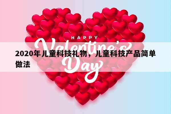 2020年儿童科技礼物，儿童科技产品简单做法