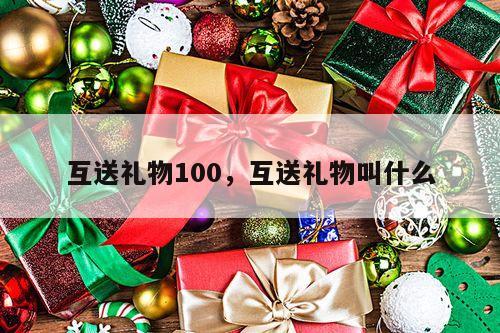 互送礼物100，互送礼物叫什么