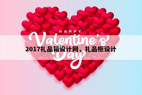 2017礼品箱设计网，礼品柜设计