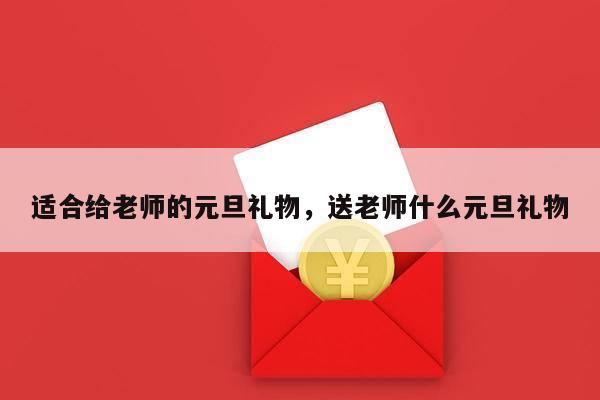 适合给老师的元旦礼物，送老师什么元旦礼物