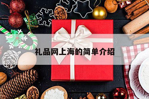 礼品网上海的简单介绍