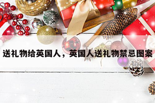 送礼物给英国人，英国人送礼物禁忌图案