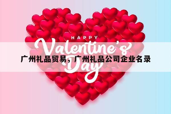 广州礼品贸易，广州礼品公司企业名录