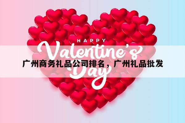广州商务礼品公司排名，广州礼品批发
