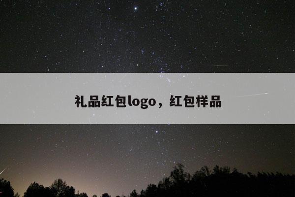 礼品红包logo，红包样品
