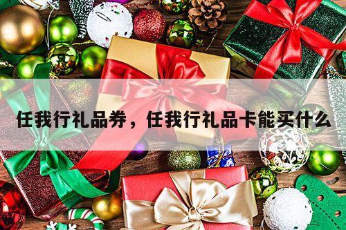 任我行礼品券，任我行礼品卡能买什么