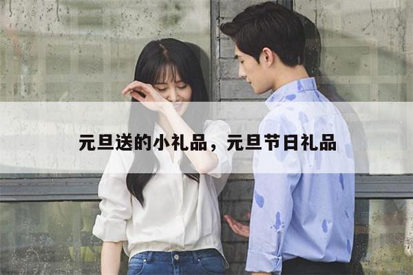 元旦送的小礼品，元旦节日礼品