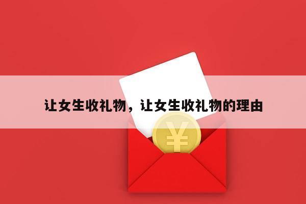 让女生收礼物，让女生收礼物的理由