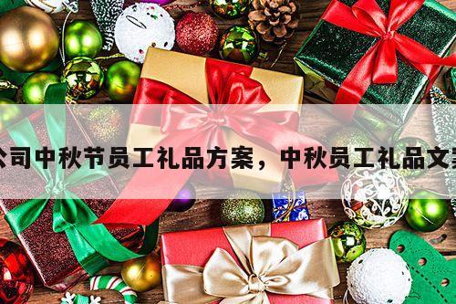 公司中秋节员工礼品方案，中秋员工礼品文案