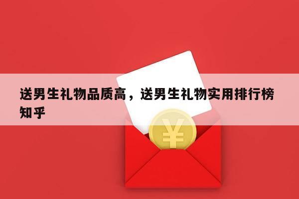 送男生礼物品质高，送男生礼物实用排行榜 知乎