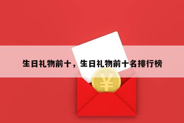 生日礼物前十，生日礼物前十名排行榜