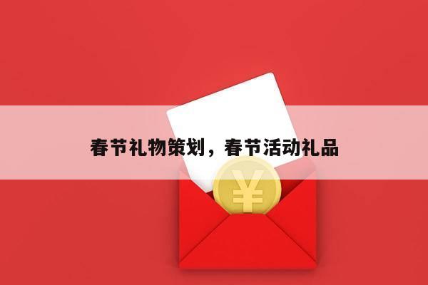 春节礼物策划，春节活动礼品