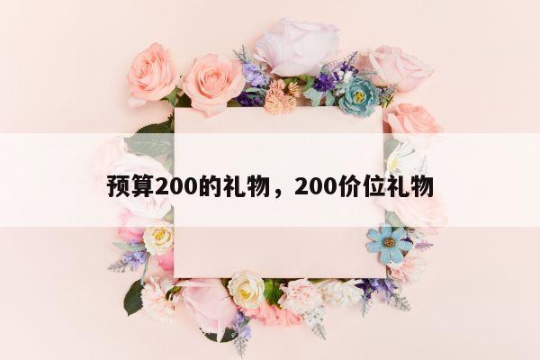 预算200的礼物，200价位礼物