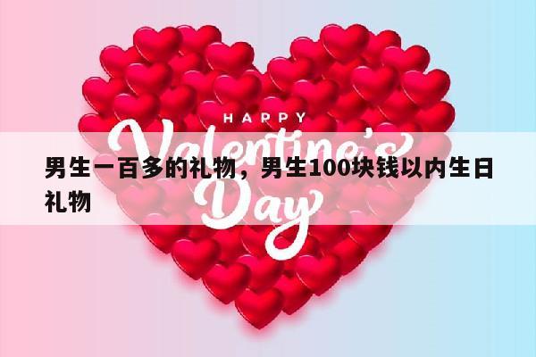 男生一百多的礼物，男生100块钱以内生日礼物