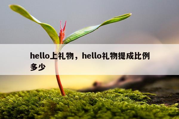 hello上礼物，hello礼物提成比例多少
