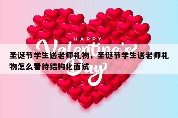 圣诞节学生送老师礼物，圣诞节学生送老师礼物怎么看待结构化面试