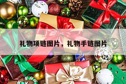 礼物项链图片，礼物手链图片
