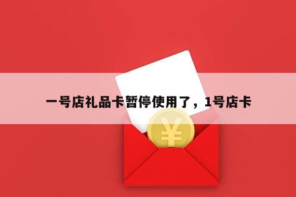 一号店礼品卡暂停使用了，1号店卡