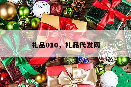 礼品010，礼品代发网