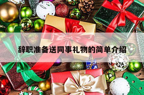 辞职准备送同事礼物的简单介绍