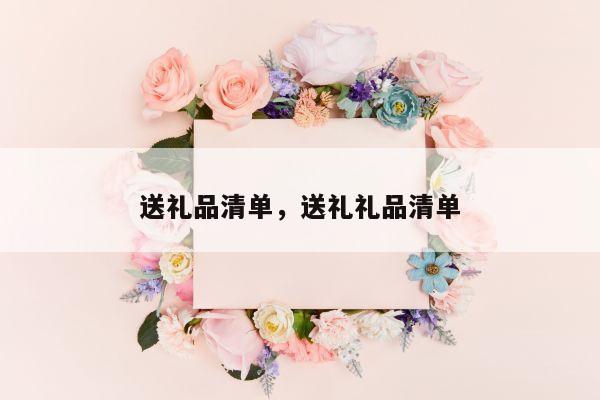 送礼品清单，送礼礼品清单