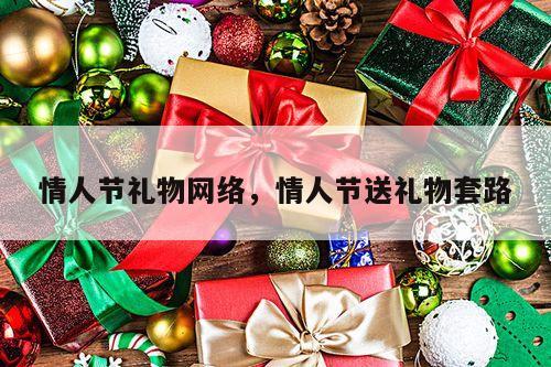 情人节礼物网络，情人节送礼物套路