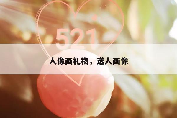 人像画礼物，送人画像