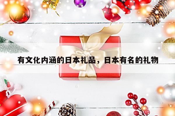 有文化内涵的日本礼品，日本有名的礼物
