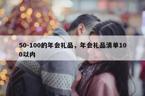 50-100的年会礼品，年会礼品清单100以内