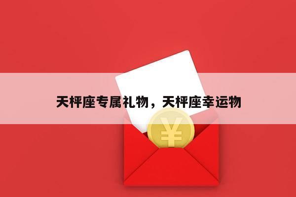 天枰座专属礼物，天枰座幸运物