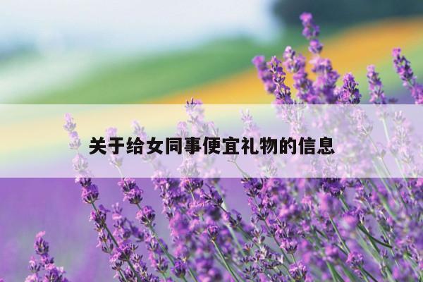 关于给女同事便宜礼物的信息