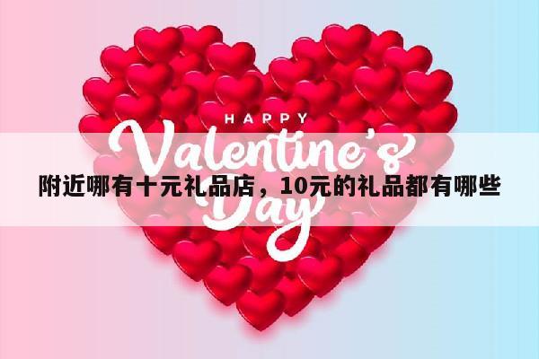 附近哪有十元礼品店，10元的礼品都有哪些