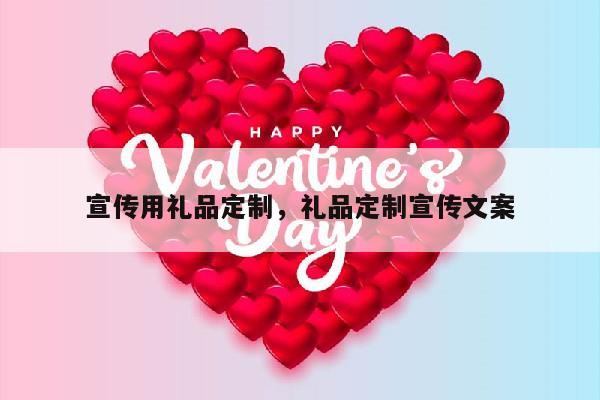 宣传用礼品定制，礼品定制宣传文案