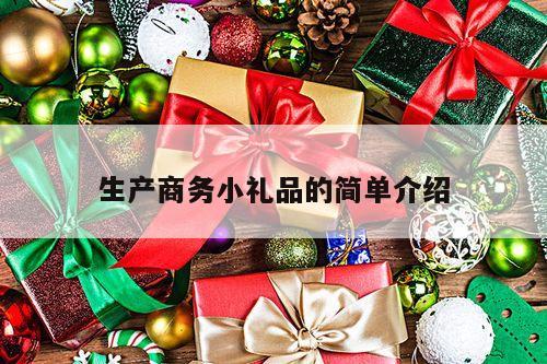 生产商务小礼品的简单介绍