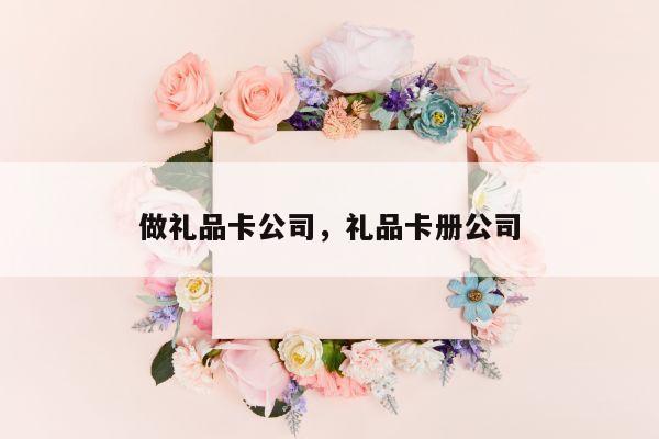做礼品卡公司，礼品卡册公司