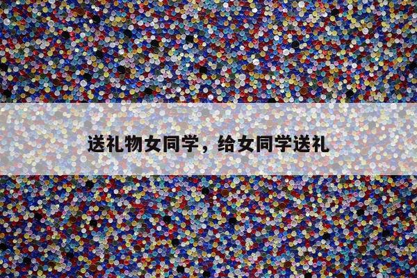 送礼物女同学，给女同学送礼