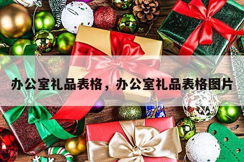 办公室礼品表格，办公室礼品表格图片