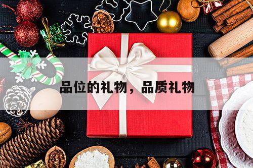 品位的礼物，品质礼物