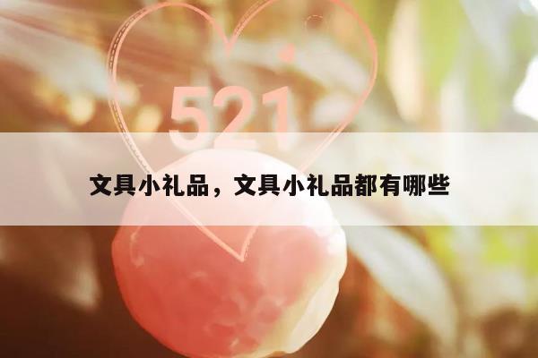 文具小礼品，文具小礼品都有哪些
