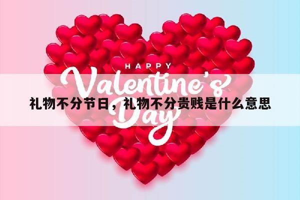 礼物不分节日，礼物不分贵贱是什么意思