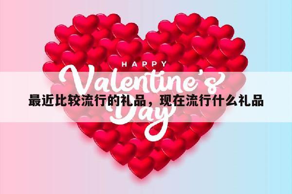 最近比较流行的礼品，现在流行什么礼品
