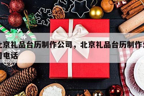 北京礼品台历制作公司，北京礼品台历制作公司电话